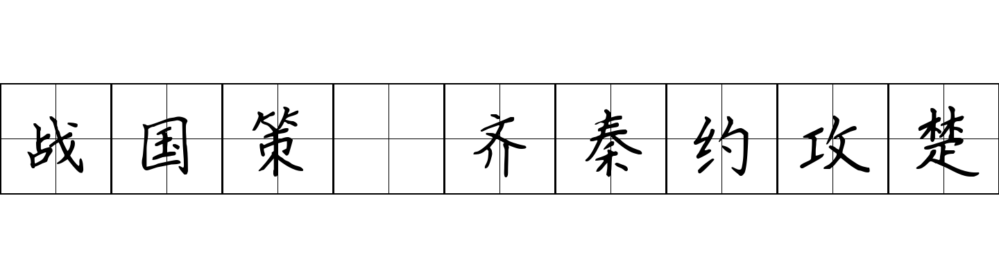 战国策 齐秦约攻楚